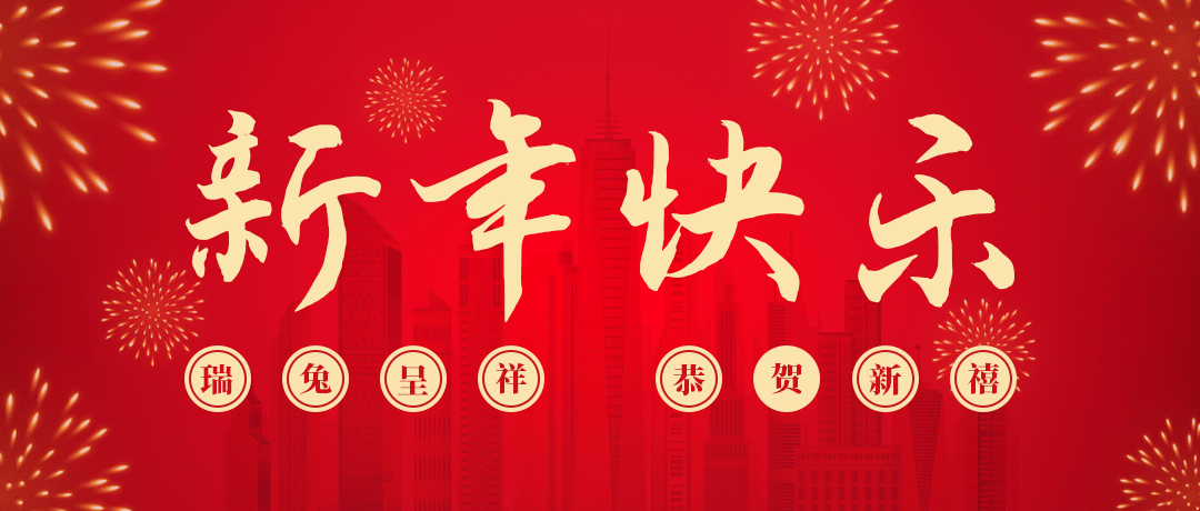 冰球突破祝您新年快乐！